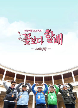 花样爷爷 第二季西班牙篇封面图