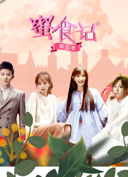 蜜食记  第五季封面图