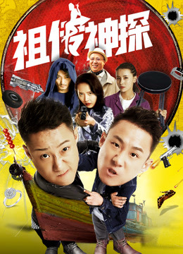祖传神探封面图