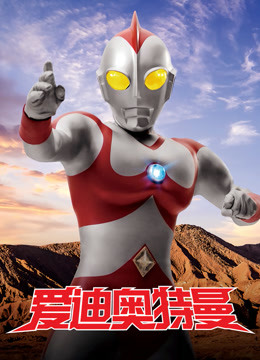 爱迪奥特曼封面图