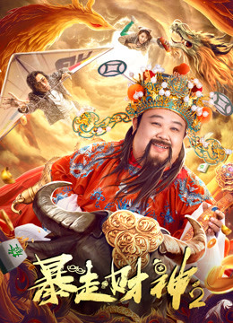 暴走财神2封面图