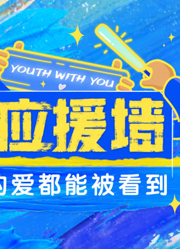 青春应援online封面图