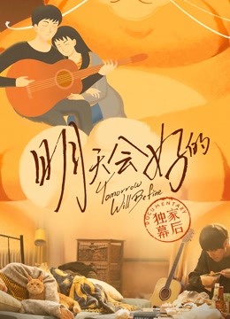 明天会好的 : 独家幕后封面图
