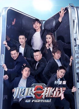 极限挑战  第六季升级版封面图