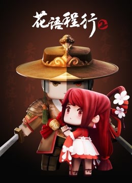 花语程行  第二季封面图