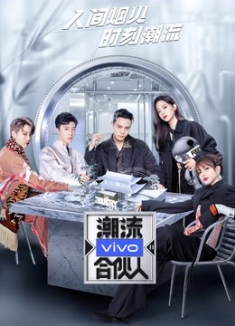 潮流合伙人 第二季封面图