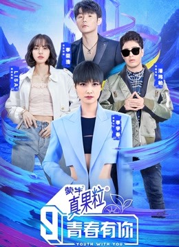 青春有你 第三季封面图