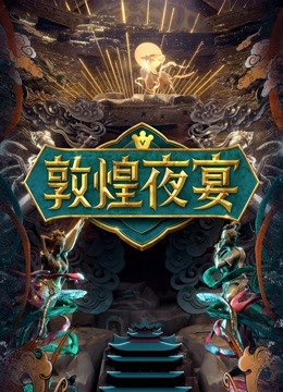 敦煌夜宴封面图