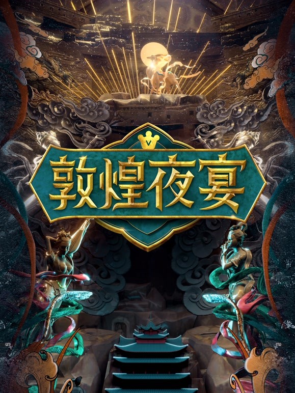 敦煌夜宴封面图