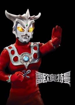 雷欧奥特曼封面图