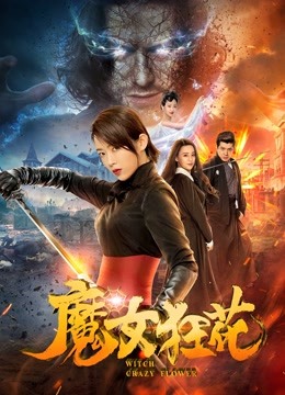 魔女狂花封面图
