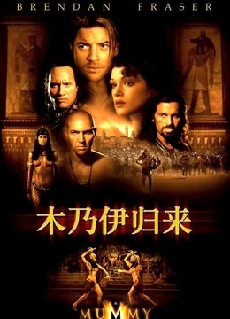 木乃伊2国语版封面图