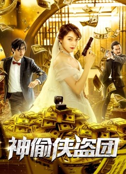 神偷侠盗团封面图