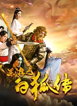 东游之白狐传封面图