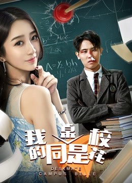 我的同桌是校花封面图