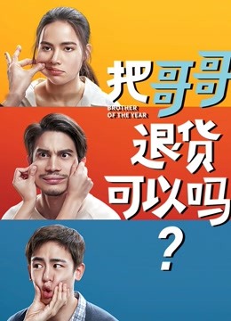 把哥哥退货可以吗封面图
