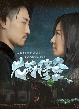 大雨将至封面图