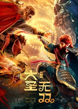 大圣无双封面图