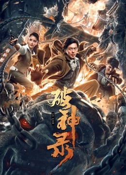 破神录封面图