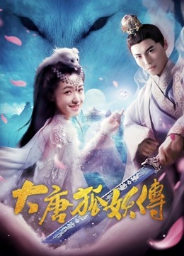 大唐狐妖传封面图