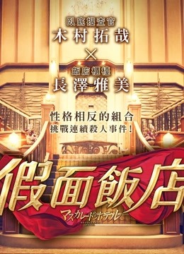 假面饭店封面图