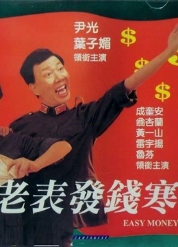 老表发钱寒粤语封面图