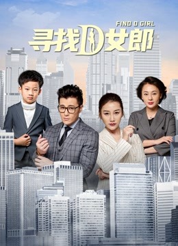 寻找D女郎封面图