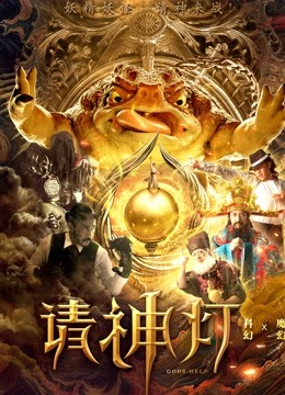 请神灯1封面图