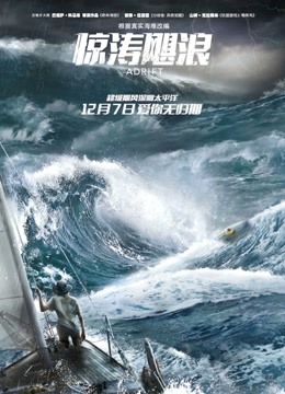 惊涛飓浪封面图