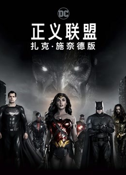 正义联盟:扎克:施奈德版封面图
