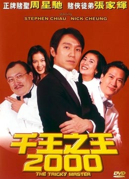 千王之王2000粤语封面图