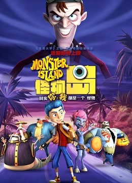 怪物岛封面图