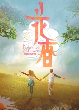 花香封面图