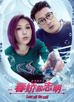 春娇救志明粤语封面图