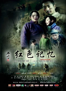 红色记忆封面图
