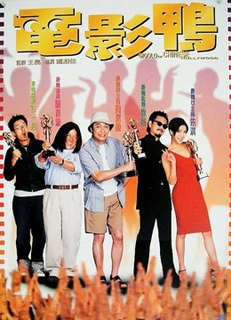 电影鸭封面图