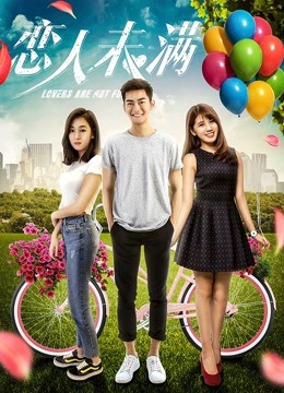 恋人未满封面图