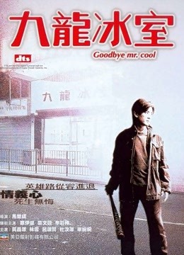 九龙冰室2001封面图