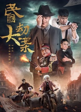 民国大劫案封面图