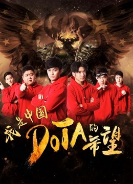 我是中国DOTA的希望封面图