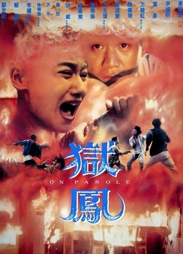 狱凤封面图