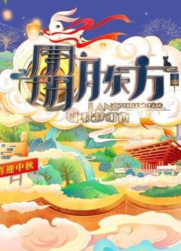 2021东方卫视中秋晚会封面图