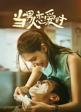 当男人恋爱时闽南语封面图
