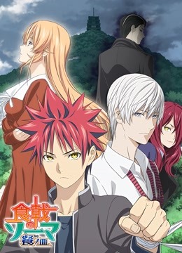 食戟之灵  第三季封面图