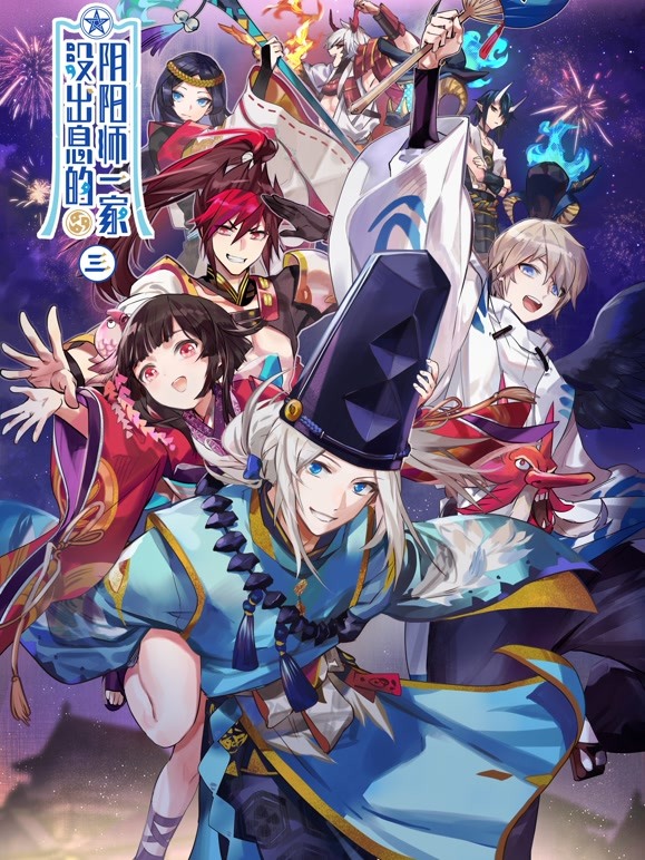 没出息的阴阳师一家  第三季封面图