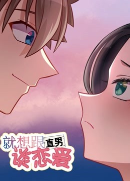 就想跟直男谈恋爱 动态漫画封面图