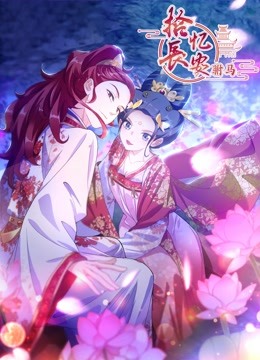 拾忆长安之驸马 动态漫画  第三季封面图