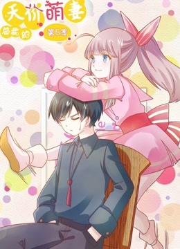 总裁的天价萌妻 动态漫画   第五季 命中注定封面图