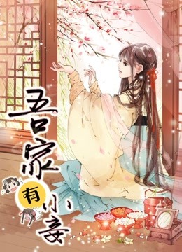 吾家有小妾 动态漫画   雪国柔情封面图
