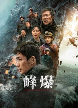 峰爆封面图